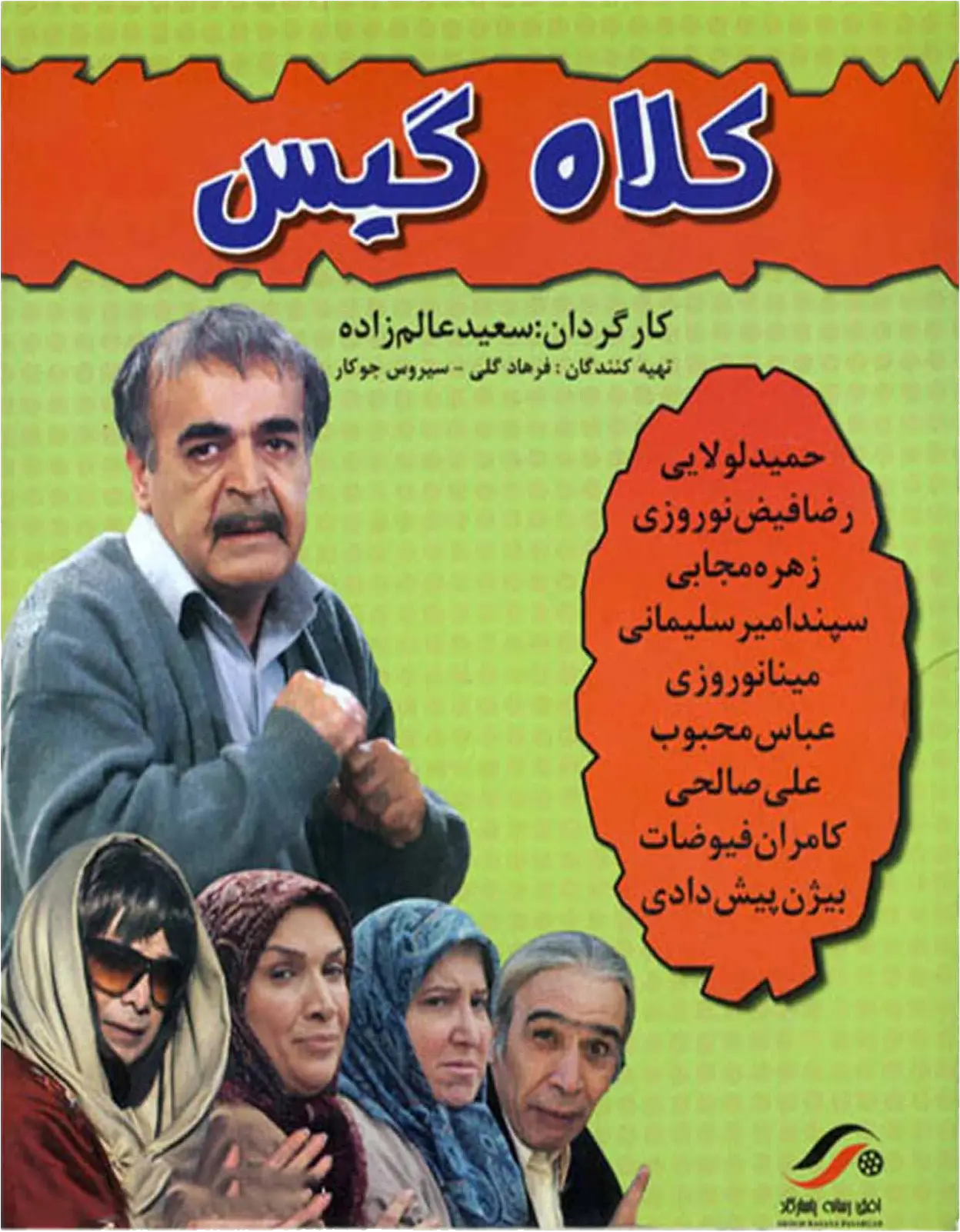 دانلود فیلم کلاه گیس (Kolah Gis 2009): راز پنهان پدر عروس، عروسی را به آشوب کشاند! فیلم ایرانی کلاه گیس 1388 با کیفیت SD, HD, FHD, QHD, BLURAY و لینک دانلود مستقیم.