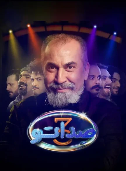 دانلود برنامه صداتو (سریال صداتو) سری جدید کامل