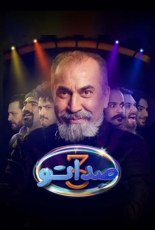 دانلود برنامه صداتو (سریال صداتو) سری جدید کامل