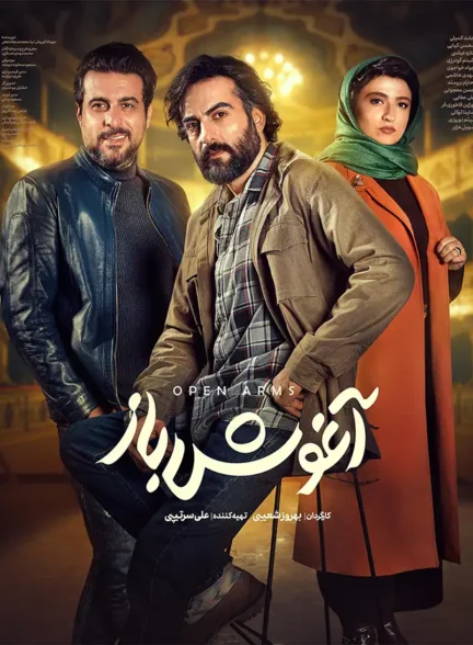 دانلود فیلم آغوش باز 1402 با لینک مستقیم و کیفیت 4K