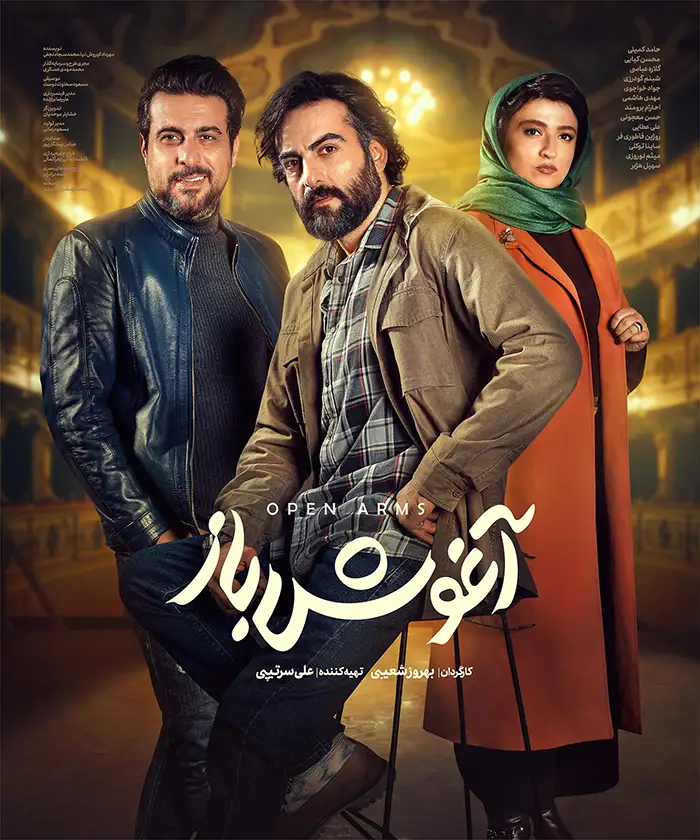 دانلود فیلم آغوش باز 1402 با لینک مستقیم و کیفیت 4K