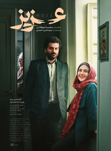 دانلود فیلم عزیز (Aziz 2023) 1402 با کیفیت عالی 4K