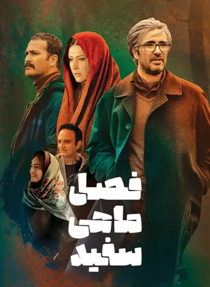 دانلود فیلم فصل ماهی سفید 1398 با کیفیت عالی 4K