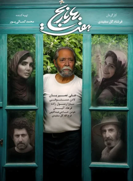 دانلود فیلم هفت بهار نارنج 1401 با کیفیت بالای 4K