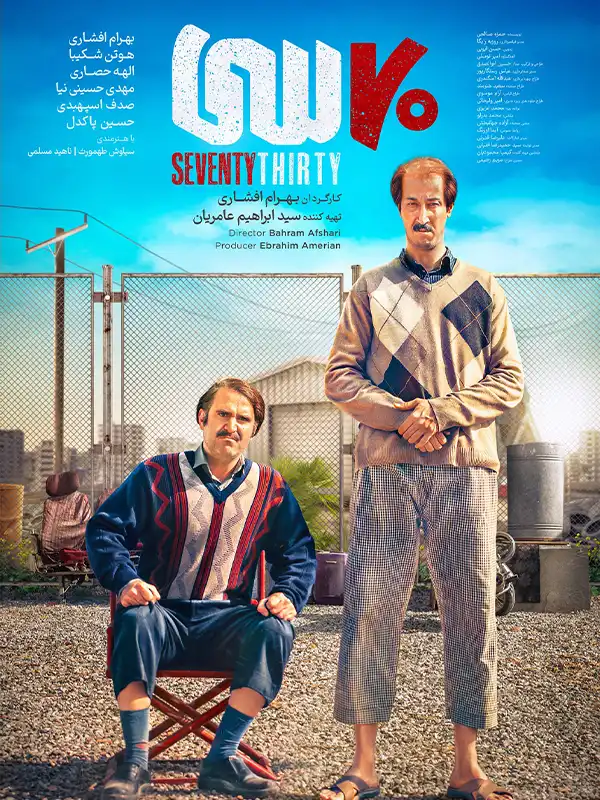دانلود فیلم هفتاد سی (Seventy Thirty 2024): وقتی طمع، زندگی را به بازی می‌گیرد! فیلم ایرانی هفتاد سی به کارگردانی بهرام افشاری محصول 1403 با کیفیت SD, HD, FHD, QHD, BLURAY و لینک دانلود مستقیم.