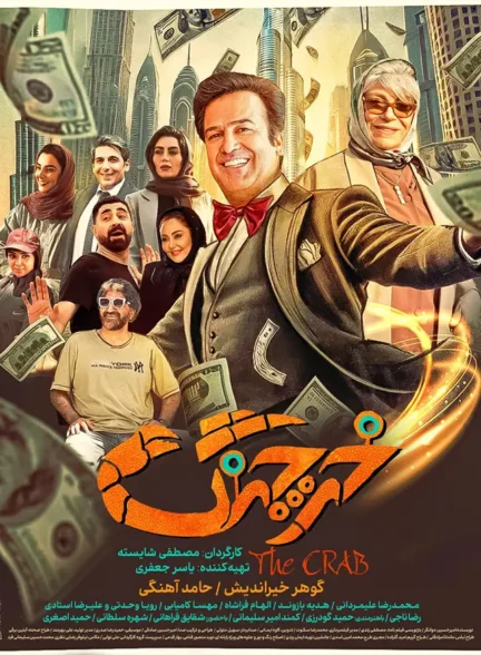 دانلود فیلم خرچنگ 1402با لینک مستقیم و کیفیت 4K