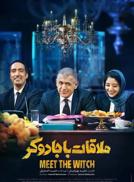 دانلود فیلم ملاقات با جادوگر 1403 با لینک مستقیم و کیفیت 4K
