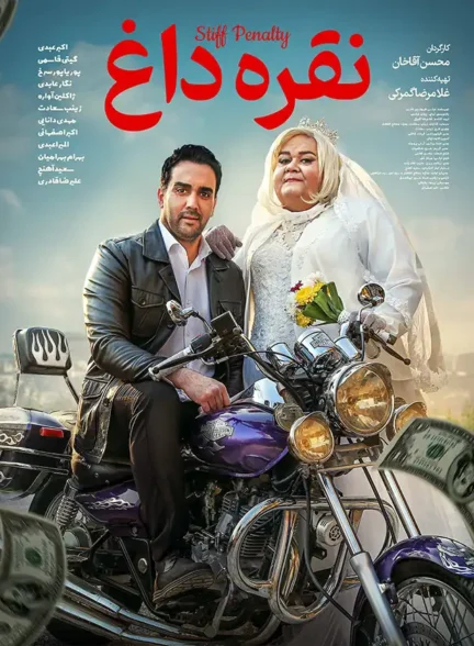 دانلود فیلم نقره داغ 1398 با لینک مستقیم و کیفیت بالای 4K