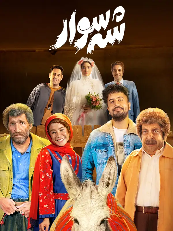 دانلود فیلم شه سوار (Knight 2024): وقتی عروسی عزا میشه! فیلم ایرانی شه سوار به کارگردانی حسین نمازی محصول 1402 با کیفیت SD, HD, FHD, QHD, BLURAY و لینک دانلود مستقیم.