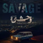 دانلود سریال وحشی قسمت 2 از فصل 2 با کیفیت 4K