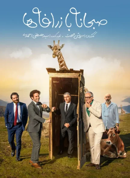 دانلود فیلم صبحانه با زرافه ها 1402 لینک مستقیم و کیفیت 4K