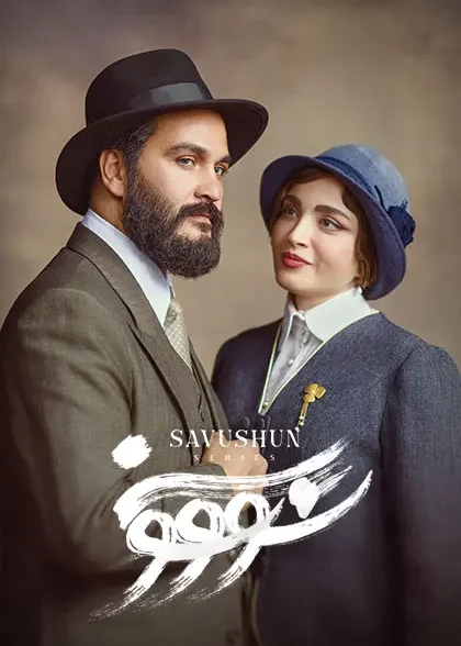 دانلود سریال سووشون 1403 قسمت جدید 1 تا 2 با کیفیت 4K