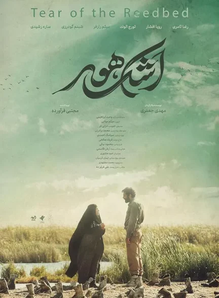 دانلود فیلم اشک هور 1403 لینک مستقیم کیفیت 4K