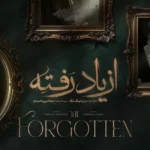 دانلود سریال از یاد رفته قسمت جدید 1 تا 2 لینک مستقیم 4K