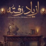 دانلود سریال از یاد رفته قسمت 1 تا 8 کامل و لینک مستقیم
