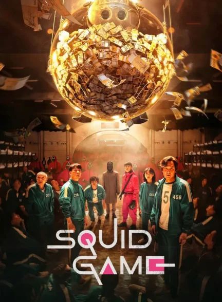 دانلود سریال بازی مرکب (Squid Game) کامل دوبله فارسی