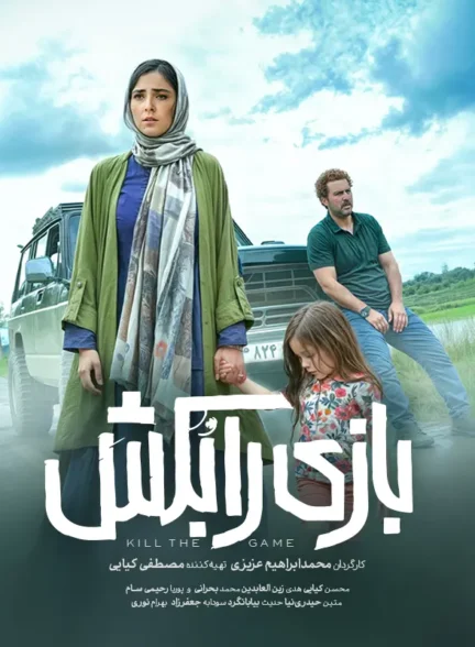 دانلود فیلم بازی را بکش 1403 با کیفیت عالی 4K