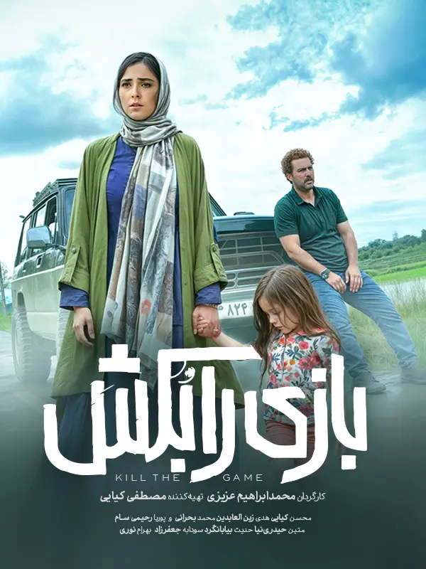 دانلود فیلم بازی را بکش 1403 با کیفیت عالی 4K