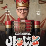 دانلود کارناوال رامبد جوان Carnival قسمت جدید 1 تا 3 کامل