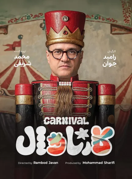 دانلود کارناوال رامبد جوان Carnival قسمت جدید 1 تا 2 کامل