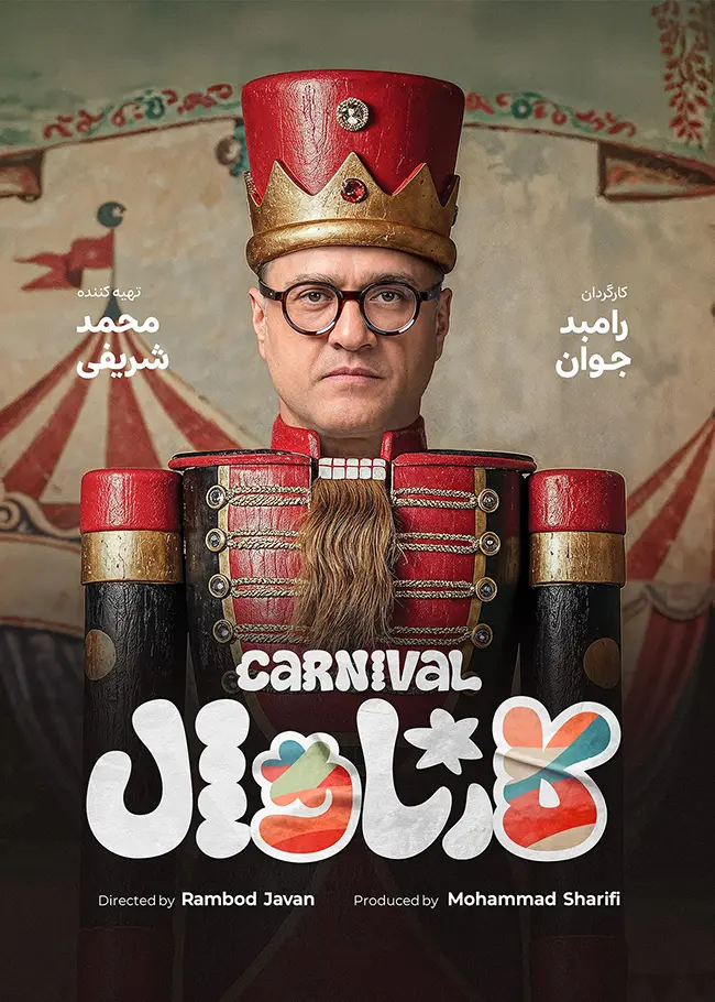 دانلود کارناوال رامبد جوان Carnival قسمت جدید 1 تا 2 کامل