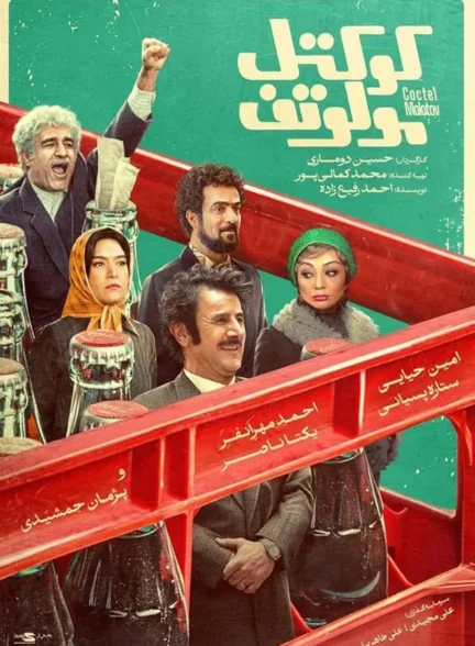 دانلود فیلم کوکتل مولوتف 1403 با لینک مستقیم و کیفیت 4K