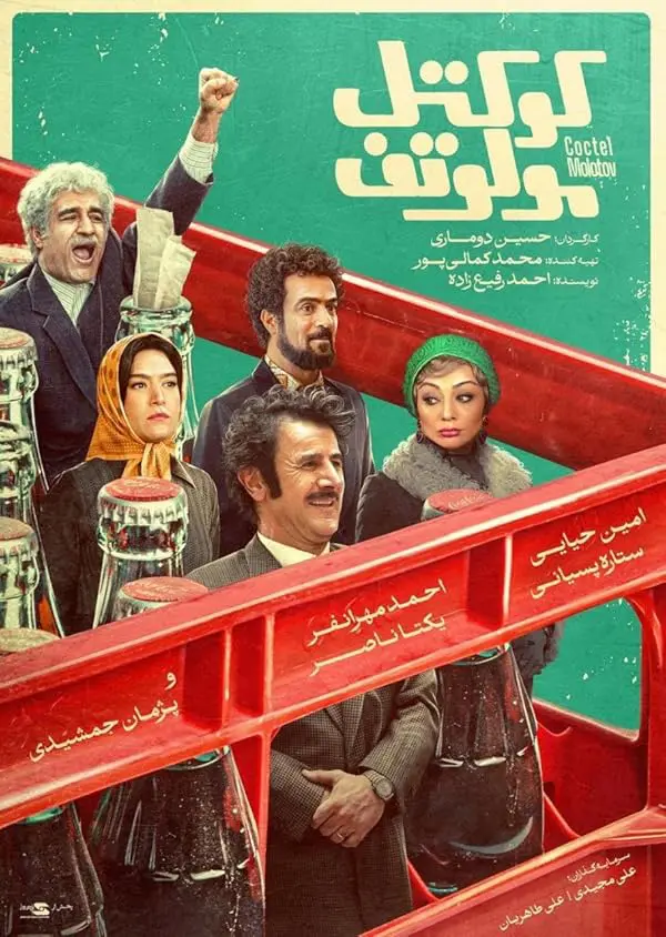 دانلود فیلم کوکتل مولوتف 1403 با لینک مستقیم و کیفیت 4K