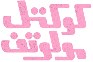 دانلود فیلم کوکتل مولوتف با لینک مستقیم و کیفیت عالی 4K