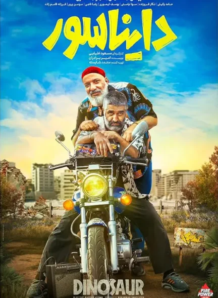 دانلود فیلم دایناسور 1403 با لینک مستقیم و کیفیت 4K