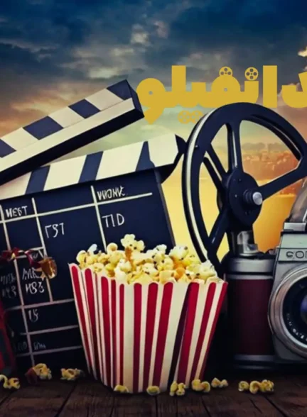 بهترین دوبله‌های سال اخیر برای فیلم‌های خارجی