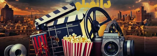 بهترین دوبله‌های سال اخیر برای فیلم‌های خارجی