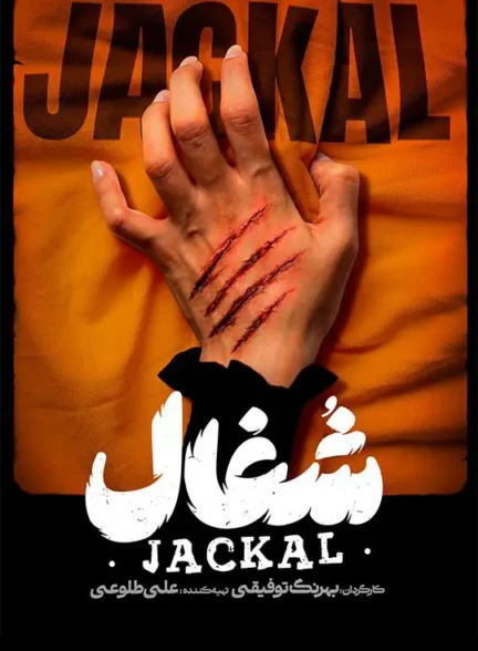 دانلود سریال شغال (Jackal) قسمت جدید 1 تا 2 با کیفیت 4K