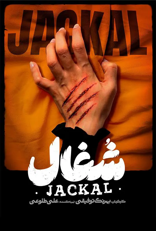 دانلود سریال شغال (Jackal) قسمت جدید 1 تا 2 با کیفیت 4K