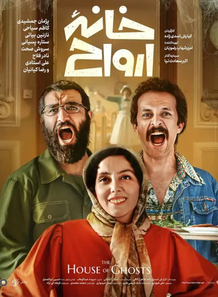 دانلود فیلم خانه ارواح 1403 با کیفیت عالی 4K