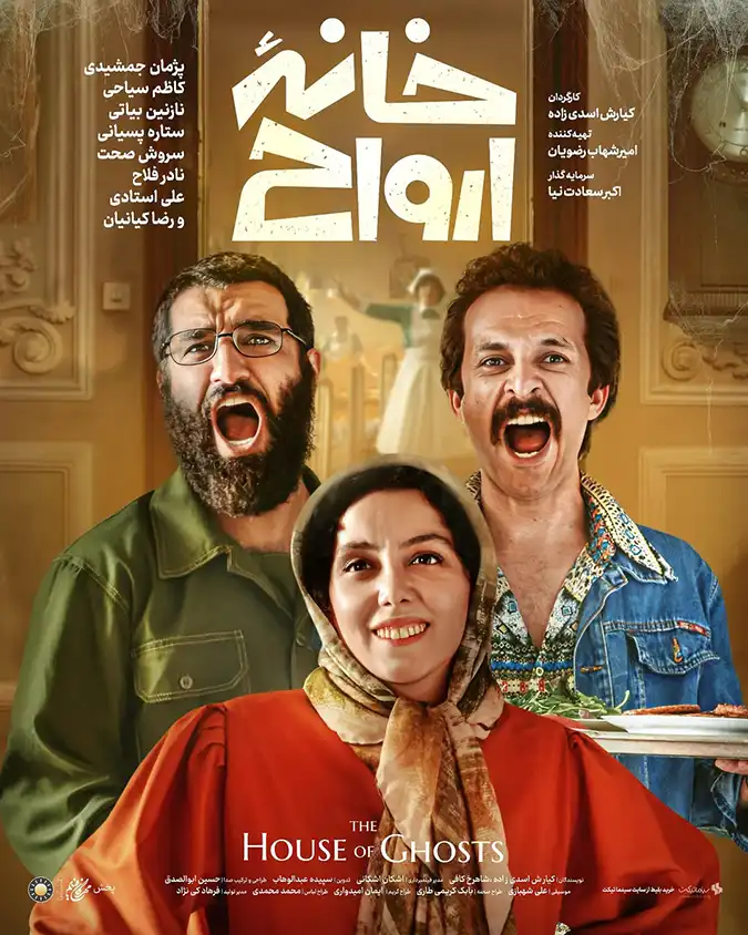 دانلود فیلم خانه ارواح 1403 با کیفیت عالی 4K