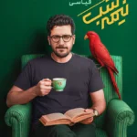 دانلود برنامه نیمه شب با امیرحسین قیاسی فصل 5 کامل