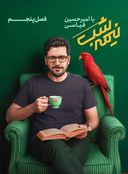 دانلود برنامه نیمه شب با امیرحسین قیاسی فصل 5