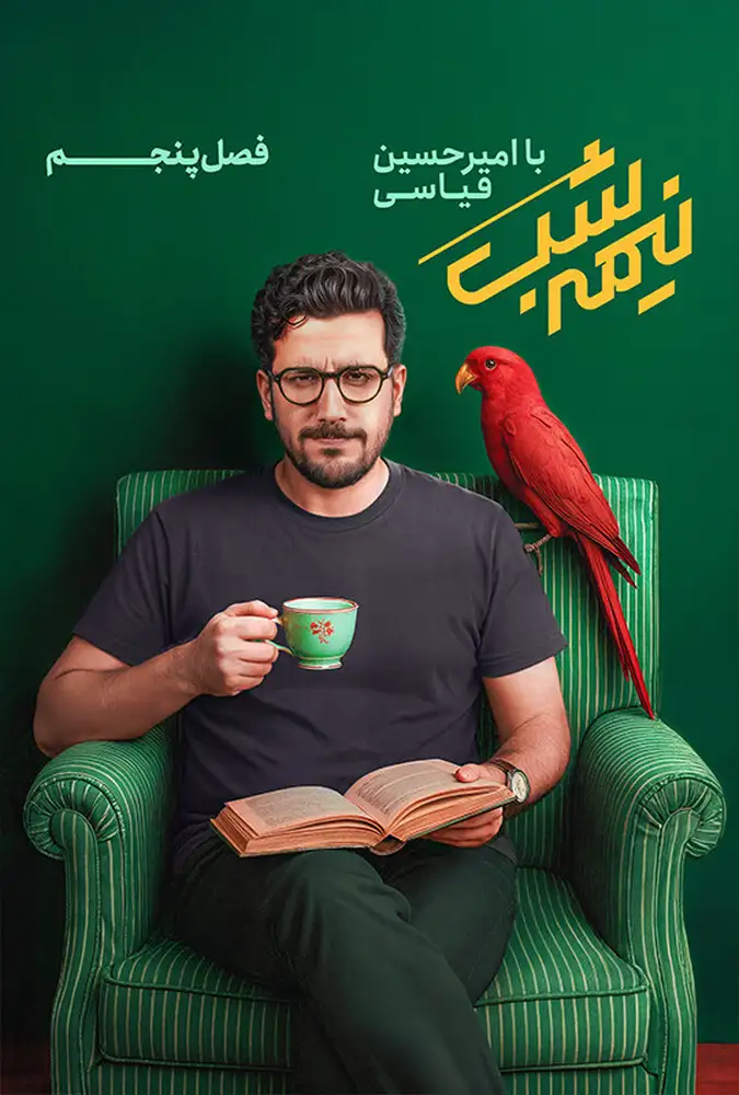 دانلود برنامه نیمه شب با امیرحسین قیاسی فصل 5
