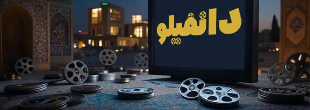 راهنمای جامع دانلود فیلم ایرانی: از کجا دانلود کنیم؟