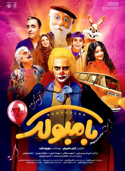 دانلود فیلم بامبولک 1404 (کامل) با کیفیت عالی 4K