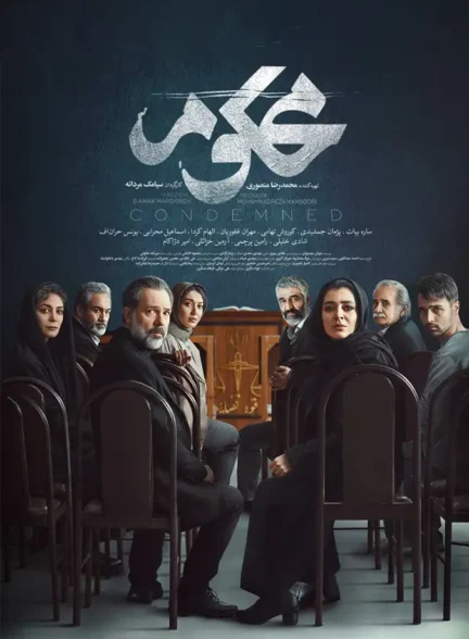 دانلود سریال محکوم قسمت 1 تا 2 نسخه کامل