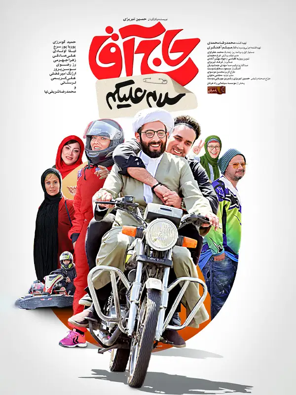 دانلود فیلم سلام علیکم حاج آقا 1397 با لینک مستقیم و کیفیت 4K