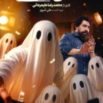دانلود برنامه انجمن اشباح قسمت 1 تا 3 با کیفیت عالی 4K