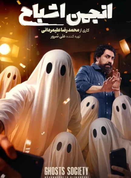 دانلود برنامه انجمن اشباح قسمت 1 تا 2 با کیفیت عالی 4K