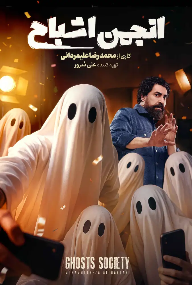 دانلود برنامه انجمن اشباح قسمت 1 تا 2 با کیفیت عالی 4K