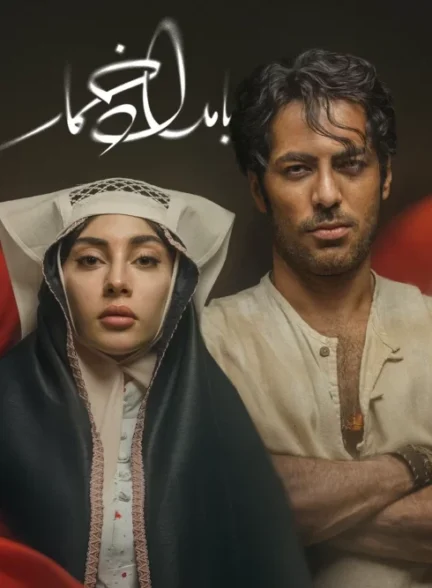 دانلود سریال بامداد خمار قسمت جدید 1 و 2 با کیفیت عالی