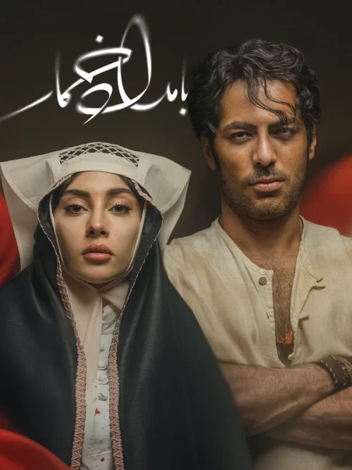دانلود سریال بامداد خمار قسمت جدید 1 و 2 با کیفیت عالی