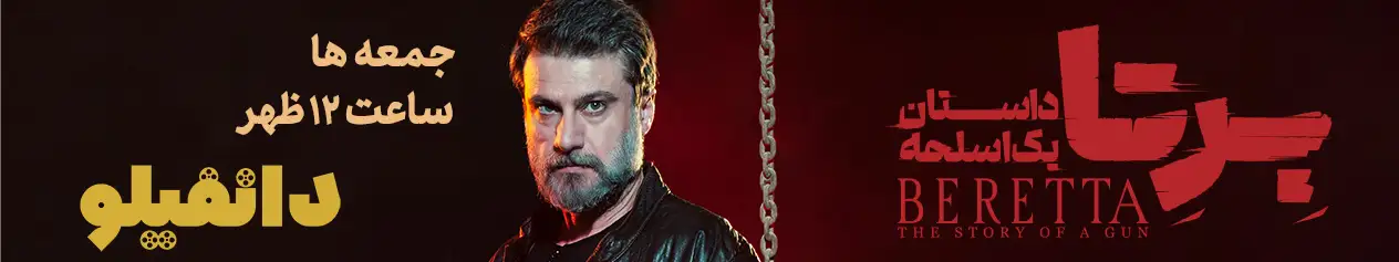 معرفی سریال وحشی - مشاهده و دانلود