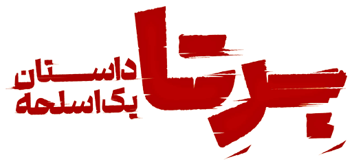 دانلود سریال برتا داستان یک اسلحه قسمت 1 تا 3 با کیفیت عالی