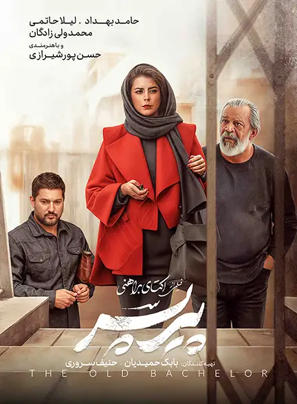 دانلود فیلم پیر پسر با لینک مستقیم و کیفیت عالی